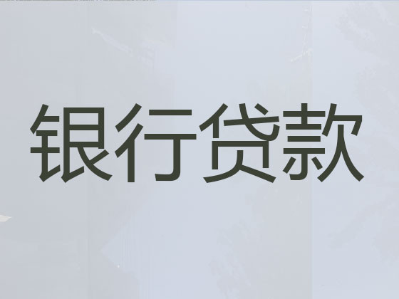 陇南正规贷款公司-信用贷款